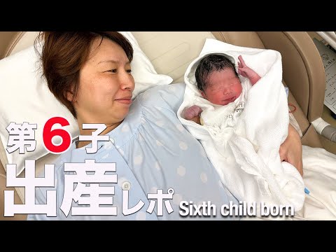 【6人目出産】大家族ママの出産に密着|Sixth child born
