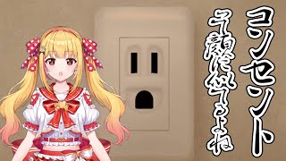 【コンセントさん】〜コンセントって顔に見えるよね〜🔌