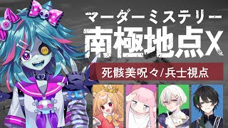 マーダーミステリー南極地点X【兵士視点】