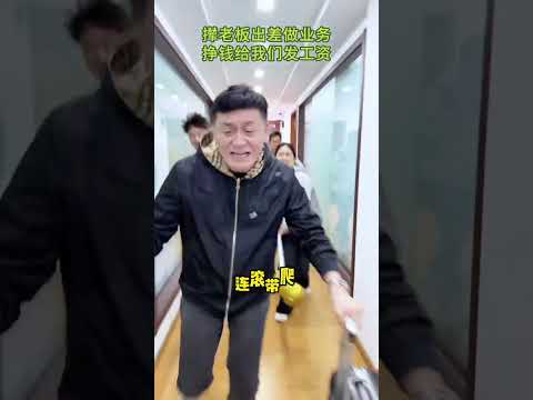 Employees urge their bosses to go out and do business to earn money and get paid#It should