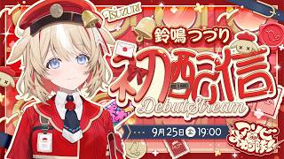 【初配信】初配信のお届けです!!  #ホロライブ #アソビまわり隊  #鈴鳴つづり初配信