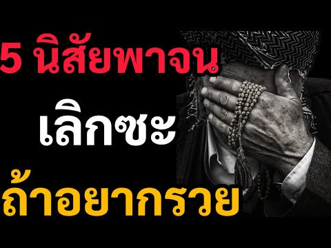 5นิสัยพาจนเลิกซะถ้าอยากรวย