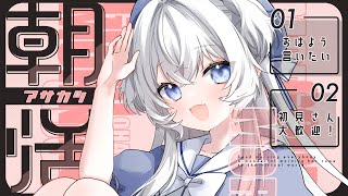 【朝活】挨拶がないと即終了！？目指せ600人🔥┊7月16日【#ぶいぱい┊#鍵宮シエル】