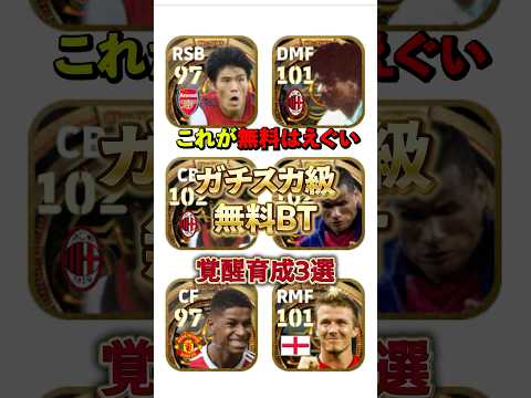 これが無料はえぐい！ガチスカ級無料BT覚醒育成3選#イーフト #イーフットボール #efootball #無料BT