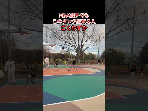 NBA選手でもこのダンク出来る人 ごくわずか #Shorts #basketball