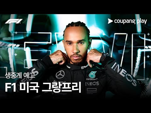 2024 F1 미국 그랑프리 예고ㅣ쿠팡플레이 | 쿠팡