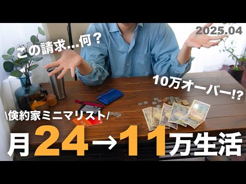 【謎の請求発生】月24万→11万 生活費を半減させたミニマリストの家計簿公開【2025年4月ver】【都内在住/一人暮らし/アラサー/独身】