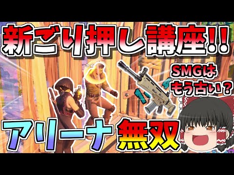 今の時代SMGごり押しはもう古い！！最新のごり押し講座でアリーナ余裕の20キル！！【フォートナイト/Fortnite】【ゆっくり実況】ゆっくり達の建築修行の旅part192