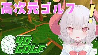 【4D Golf】なんとなくわかってきたような気がしないでもない4次元ゴルフ！インフェルノコースから【part.3】