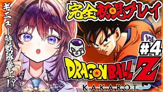 【 ドラゴンボールZ:KAKAROT 】前回までの漫画既読の完全初見🐉フリーザ編完、ついにギニュー特戦隊が…？！【 #鷲羽アスカ / のりプ