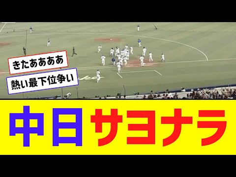 中日が劇的サヨナラ勝ち！最下位回避の可能性残る！！【なんJ反応】