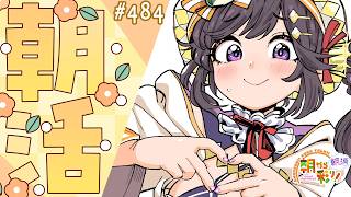 【朝活☀初見さん歓迎】 7月13日も 朝から彩り！  ～morning activities☀～【彩咲 茜／Vtuber🐸】