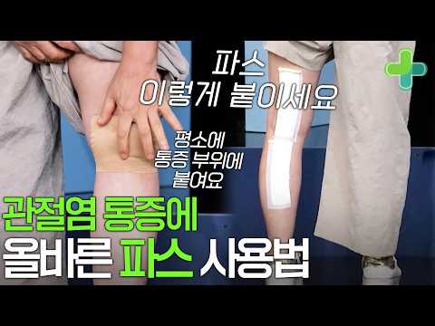 진짜 무릎 <strong>통증</strong> 잡는 파스 붙이는 방법!