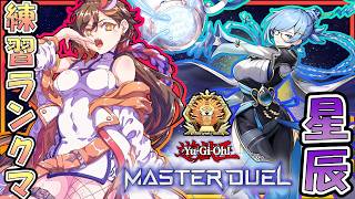 【遊戯王マスターデュエル】マスター5～ DCに向けて練習！【Master Duel/Vtuber /🦎グンエカ🌴】