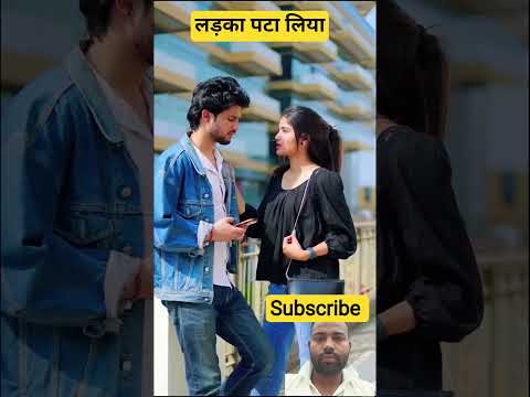 लड़की ने लड़के को पटा लिया love story #love #lovestory #youtubeshorts