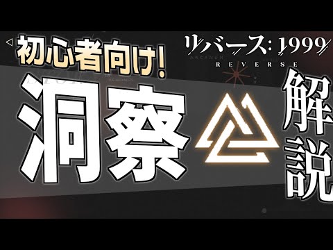 【初心者向け】洞察って何？狂想って何なの？その悩み！解決します！ / 【遠征譚】#リバース1999