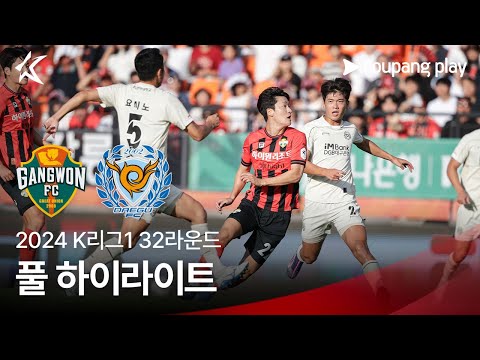 [2024 K리그1] 32R 강원 vs 대구 풀 하이라이트