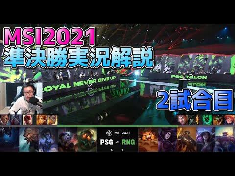 [準決勝] RNG vs PSG  2試合目 - 中国 vs 台湾 | MSI2021 日本語実況解説