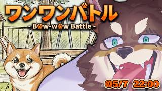 【ワンワンバトル】ワンワンワンワンワンワンワンワン【Vtuber/荒塚オガミ】