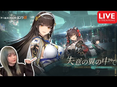 新作SRPG【ドールズフロントライン2】で遊んでいく!!【ゆんみ】