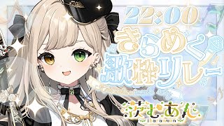【#きらめく歌枠リレー 】楽しい時間をお届けしに来ました！【 #Vsinger / 茨むあん 】