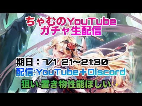 ちゃむのガチャ生配信〜狙うは〜ブッ壊れ置き物姫たち👸〜