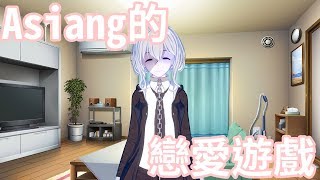【VTuber】戀愛遊戲製作中｜ ASiang