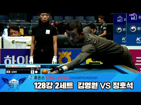 김영원vs정호석 128강 2세트[휴온스 PBA챔피언십]