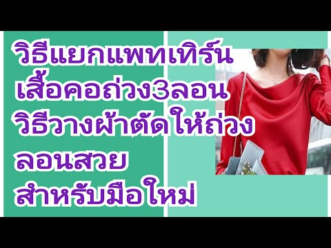 วิธีทำเสื้อคอถ่วงให้ลอนสวยๆวิธ วิธีทำเสื้อคอถ่วงให้ลอนสวยๆวิธ