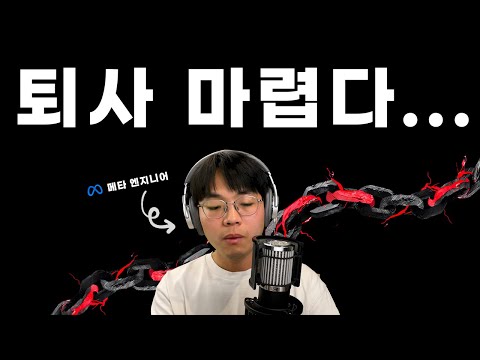 결국 때려치게 되는 이유