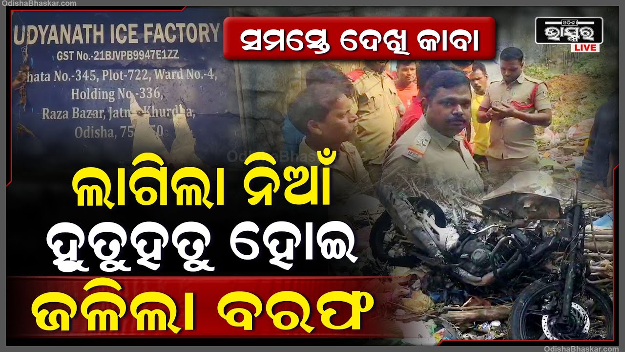 ହଠାତ୍ ଲାଗିଲା ନିଆଁ ହୁତୁହତୁ ହୋଇ ଜଳିଲା ବରଫ , ସମସ୍ତେ ଦେଖି ହୋଇଗଲେ ଆଶ୍ଚର୍ଯ୍ୟ ...