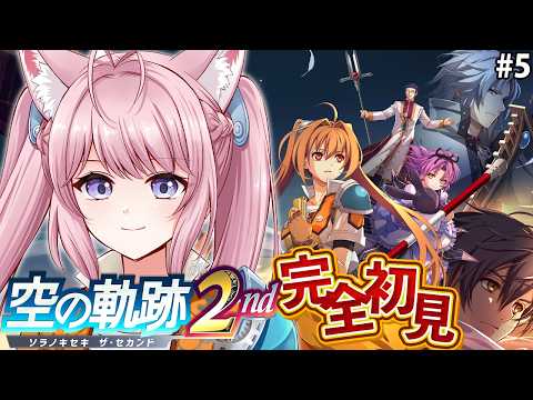 【空の軌跡 the 2nd】完全初見！第4章はじまる！？いざボースへ！ #5 【博衣こより/ホロライブ】※ネタバレあり