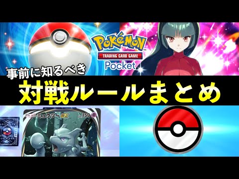 【ポケカポケット】対戦ルールまとめ！知っておくべき遊び方を攻略【ポケポケ】