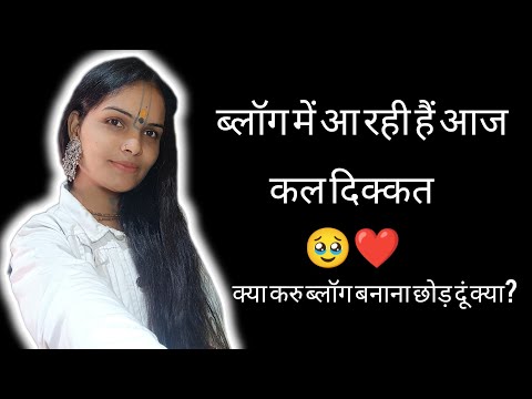 राधे राधे|क्या करु इतनी दिक्कत आ रही है 😭 ब्लॉग में मन बहुत परेशान हो जा रहा हैं😭🙏