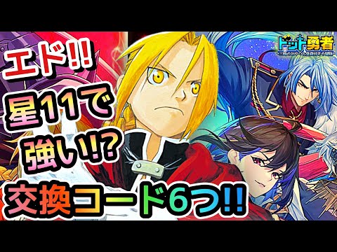 【ドット勇者】エド検証で驚きの結果が！？更に交換コード6つ紹介！
