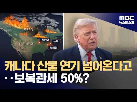 불난 캐나다에 '산불 관세' 운운하던 트럼프, 결국 50% 관세 폭탄 투척 (2026.07.21/뉴스데스크/MBC)
