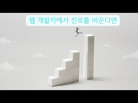 웹 개발자 말고 다른것을 한다면?