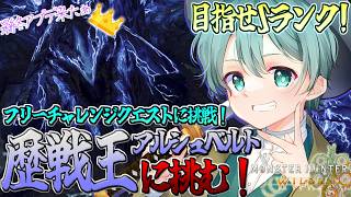 【＃MHWILDs】全力で楽しく一狩り行こうぜ！モンスターハンターワイルズ！歴戦王アルシュベルドSランク目指す！31日目 【＃Vtuber】