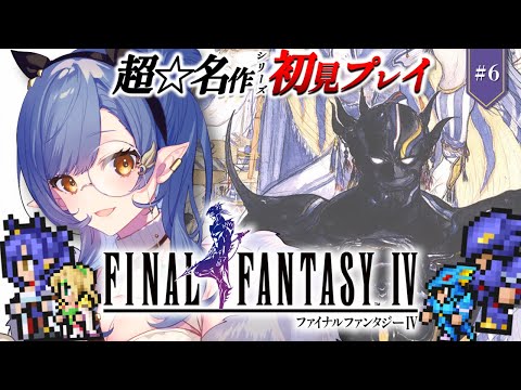 クリア耐久〖FF4〗完全初見🔰初めてのFFシリーズ！月の民の館～クリアまで！！※ネタバレあり〖ルナ・ゴールドレイン/Varium〗