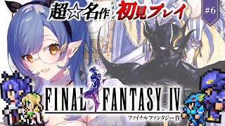 クリア耐久〖FF4〗完全初見🔰初めてのFFシリーズ！月の民の館～クリアまで！！※ネタバレあり〖ルナ・ゴールドレイン/Varium〗