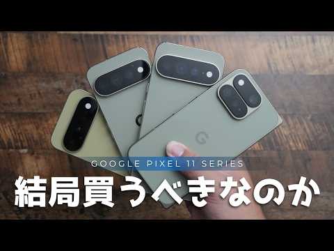結局買うべきなのか?Google Pixel 11シリーズを短期間使って分かったこと