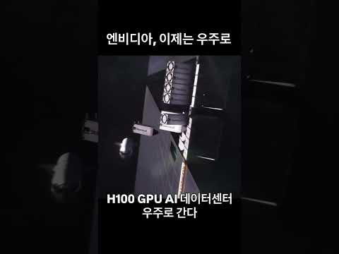 엔비디아, 이제는 우주로.