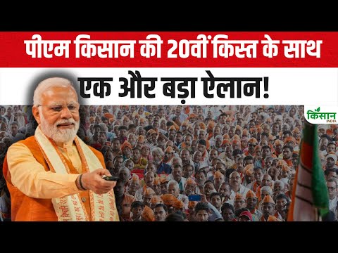 PM Kisan Big Update: पीएम किसान की 20वीं किस्त के साथ होगा एक और बड़ा ऐलान | PM Modi