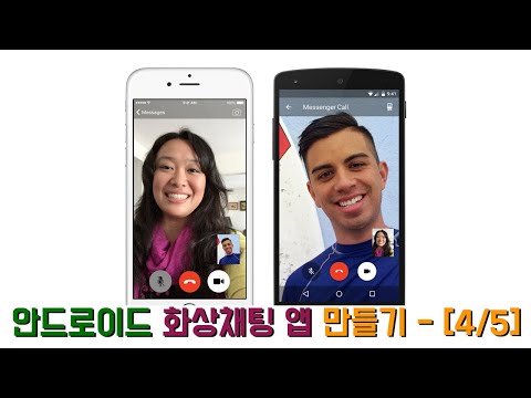 [안드로이드 앱] 영상통화앱 만들기 [4 / 5] - 취직, 과제 포트폴리오가 필요해? 카카오에 있는 화상채팅 만들기