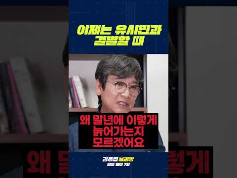 이제는 유시민과 결별할 때 #유시민 #김어준 #노욕