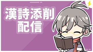 リスナーの漢詩を添削するぞ～【漢詩文配信】