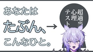 【あなたはたぶん、こんなひと。】作者の偏見による超適当心理テストをやる！【#紡生ムルク #vtuber 】