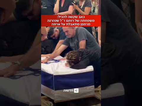 שובר לב: משפחה של סמל רותם ינאי, שנפלה בפיצ!ץ רחפן של ח*זבאללה, נפרדת ממנה בהלוויתה 💔 (חן ביאר)