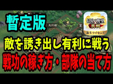 【信長の野望真戦】対人戦・戦功の稼ぎ方｜有利兵種で当てる動き