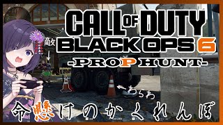 【VTuber】Call of Duty: Black Ops 6 -PROP HUNT-  part2❕　Cod  プロットハント